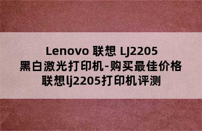 Lenovo 联想 LJ2205 黑白激光打印机-购买最佳价格 联想lj2205打印机评测